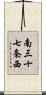 南三十七条西 Scroll