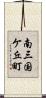 南三国ケ丘町 Scroll