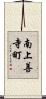 南上善寺町 Scroll