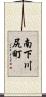 南下川尻町 Scroll