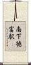 南下徳富駅 Scroll