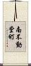 南不動堂町 Scroll