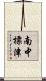 南中標津 Scroll