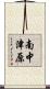 南中津原 Scroll