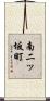 南二ッ坂町 Scroll
