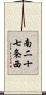 南二十七条西 Scroll