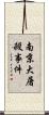 南京大屠殺事件 Scroll