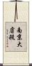 南京大虐殺 Scroll