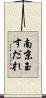南京玉すだれ Scroll