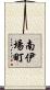 南伊場町 Scroll