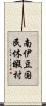 南伊豆国民休暇村 Scroll