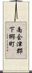 南会津郡下郷町 Scroll