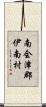 南会津郡伊南村 Scroll