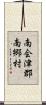 南会津郡南郷村 Scroll