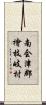 南会津郡檜枝岐村 Scroll