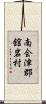 南会津郡舘岩村 Scroll