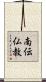 南伝仏教 Scroll