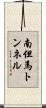 南但馬トンネル Scroll