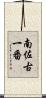 南佐古一番 Scroll