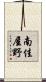 南佳屋野 Scroll