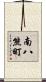 南八熊町 Scroll