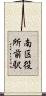 南区役所前駅 Scroll