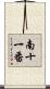 南十一番 Scroll
