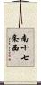 南十七条西 Scroll