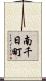 南千日町 Scroll