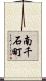 南千石町 Scroll