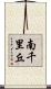 南千里丘 Scroll