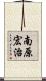 南原宏治 Scroll
