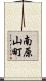南原山町 Scroll