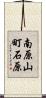 南原山町石原 Scroll