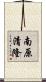 南原清隆 Scroll