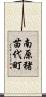 南原猪苗代町 Scroll
