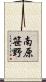 南原笹野 Scroll