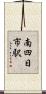 南四日市駅 Scroll