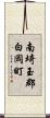 南埼玉郡白岡町 Scroll