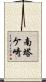 南塔ケ崎 Scroll