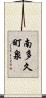 南多久町泉 Scroll
