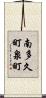 南多久町泉町 Scroll