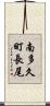 南多久町長尾 Scroll