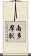 南多摩駅 Scroll