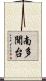 南多聞台 Scroll