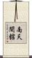 南天間舘 Scroll