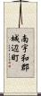 南宇和郡城辺町 Scroll