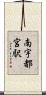 南宇都宮駅 Scroll