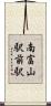 南富山駅前駅 Scroll
