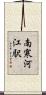 南寒河江駅 Scroll